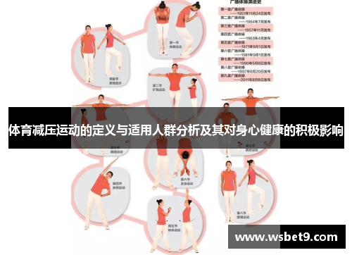 体育减压运动的定义与适用人群分析及其对身心健康的积极影响