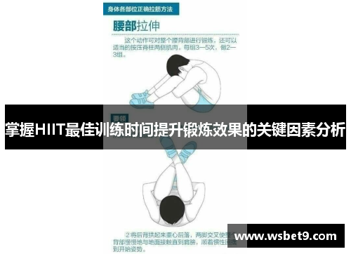 掌握HIIT最佳训练时间提升锻炼效果的关键因素分析
