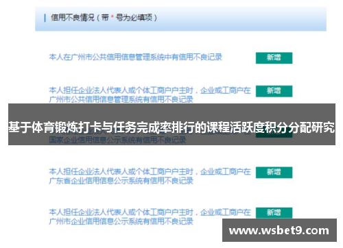 基于体育锻炼打卡与任务完成率排行的课程活跃度积分分配研究