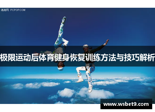 极限运动后体育健身恢复训练方法与技巧解析