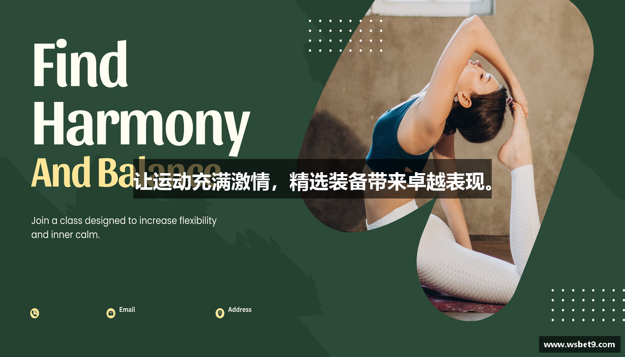 让运动充满激情，精选装备带来卓越表现。