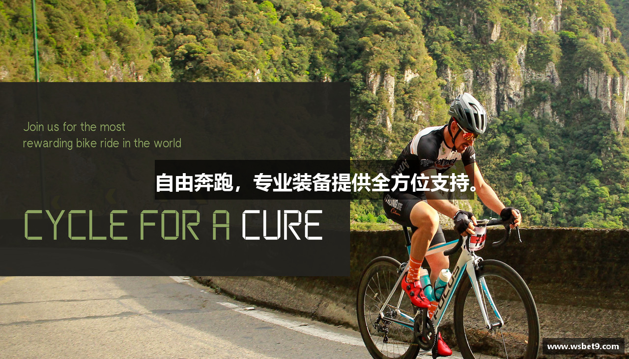 自由奔跑，专业装备提供全方位支持。